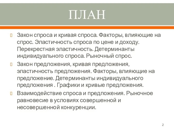 ПЛАН Закон спроса и кривая спроса. Факторы, влияющие на спрос. Эластичность