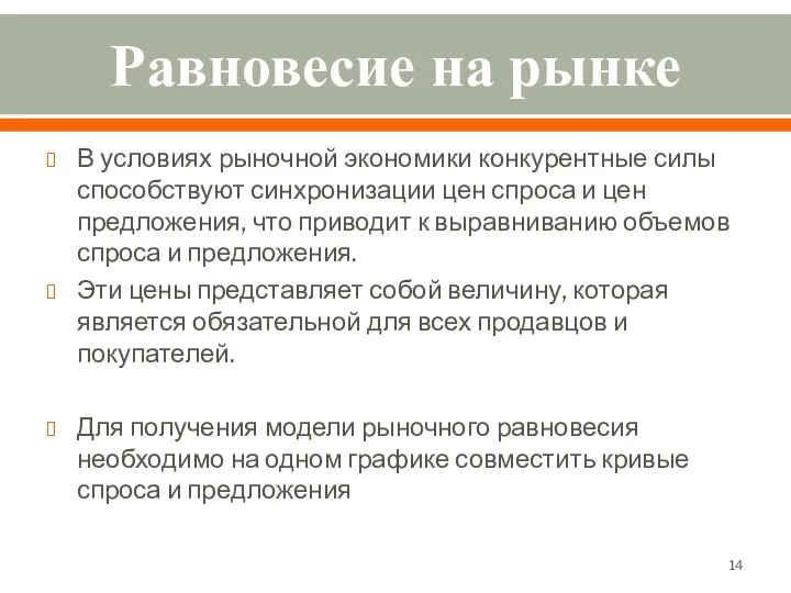 Равновесие на рынке В условиях рыночной экономики конкурентные силы способствуют синхронизации