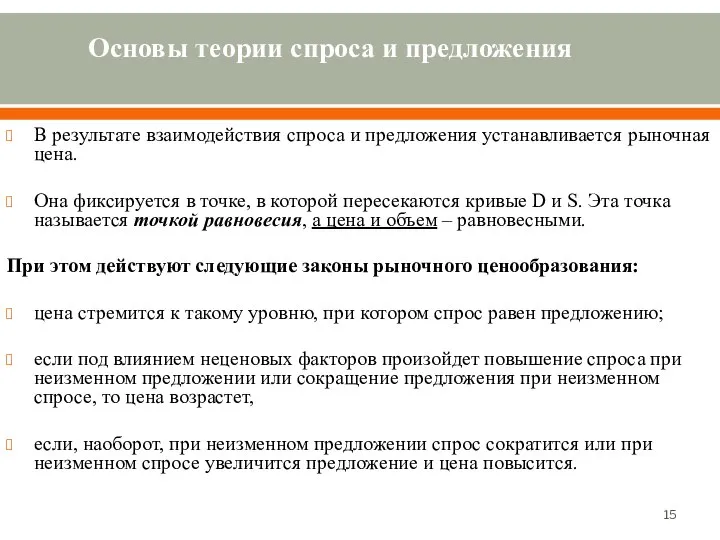 Основы теории спроса и предложения В результате взаимодействия спроса и предложения