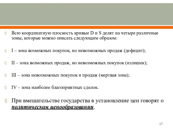 Всю координатную плоскость кривые D и S делят на четыре различные