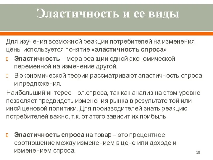 Эластичность и ее виды Для изучения возможной реакции потребителей на изменения