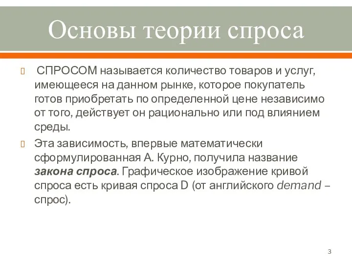 Основы теории спроса СПРОСОМ называется количество товаров и услуг, имеющееся на