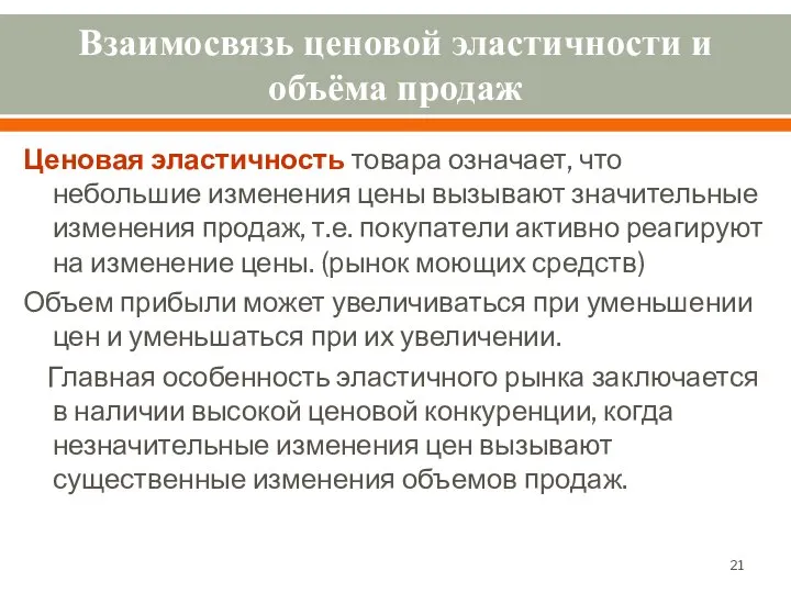 Взаимосвязь ценовой эластичности и объёма продаж Ценовая эластичность товара означает, что