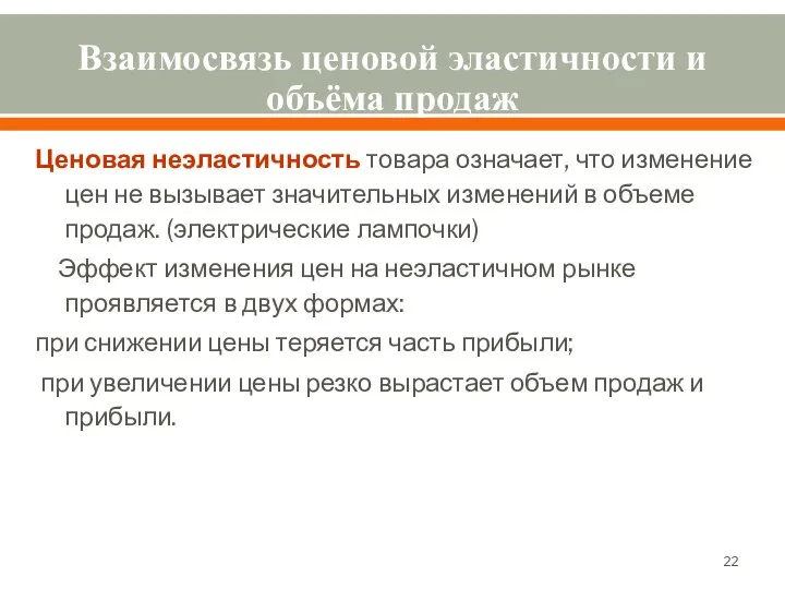 Взаимосвязь ценовой эластичности и объёма продаж Ценовая неэластичность товара означает, что