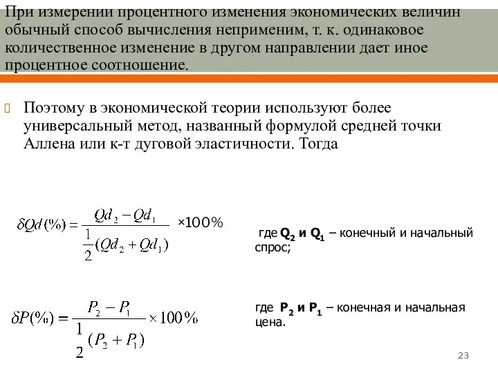 При измерении процентного изменения экономических величин обычный способ вычисления неприменим, т.