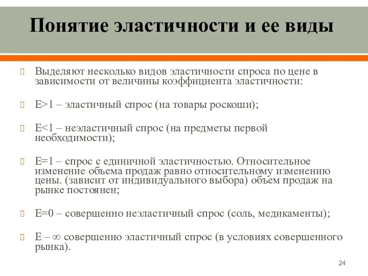 Понятие эластичности и ее виды Выделяют несколько видов эластичности спроса по