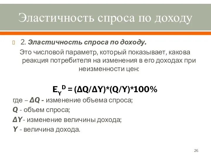 Эластичность спроса по доходу 2. Эластичность спроса по доходу. Это числовой