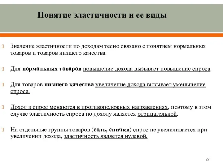 Понятие эластичности и ее виды Значение эластичности по доходам тесно связано