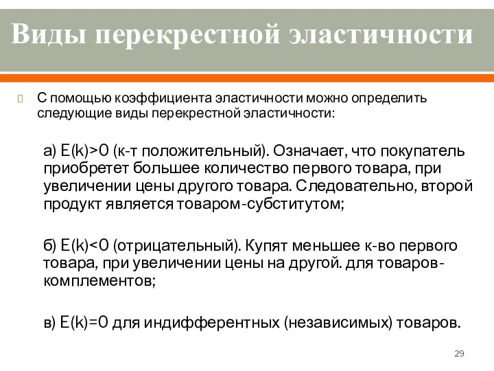 Виды перекрестной эластичности С помощью коэффициента эластичности можно определить следующие виды