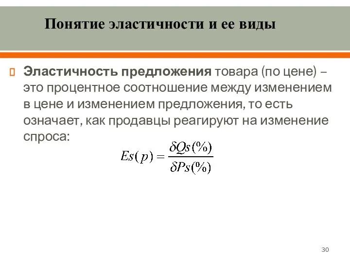 Понятие эластичности и ее виды Эластичность предложения товара (по цене) –