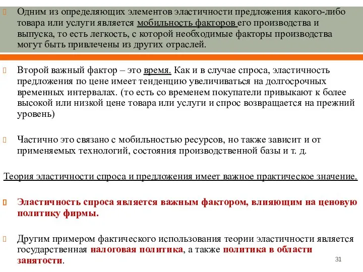 Одним из определяющих элементов эластичности предложения какого-либо товара или услуги является