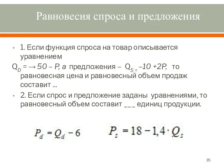 Равновесия спроса и предложения 1. Если функция спроса на товар описывается