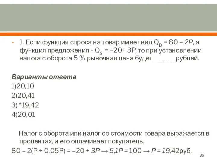 1. Если функция спроса на товар имеет вид QD = 80