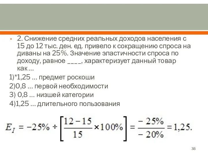 2. Снижение средних реальных доходов населения с 15 до 12 тыс.