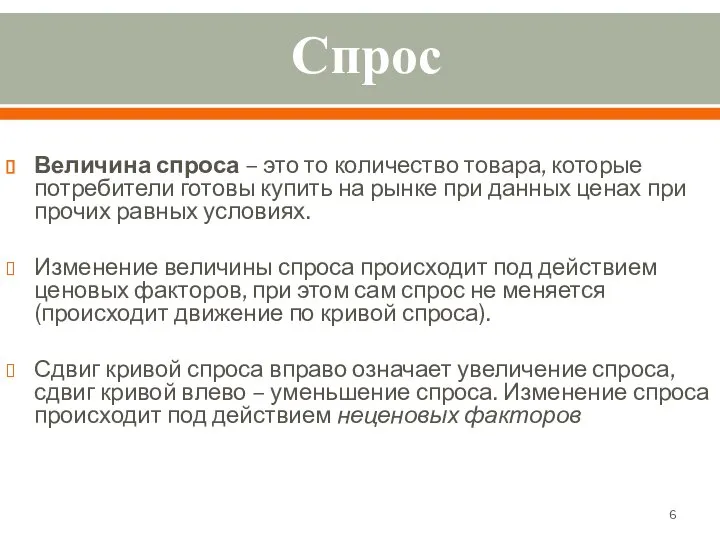 Спрос Величина спроса – это то количество товара, которые потребители готовы