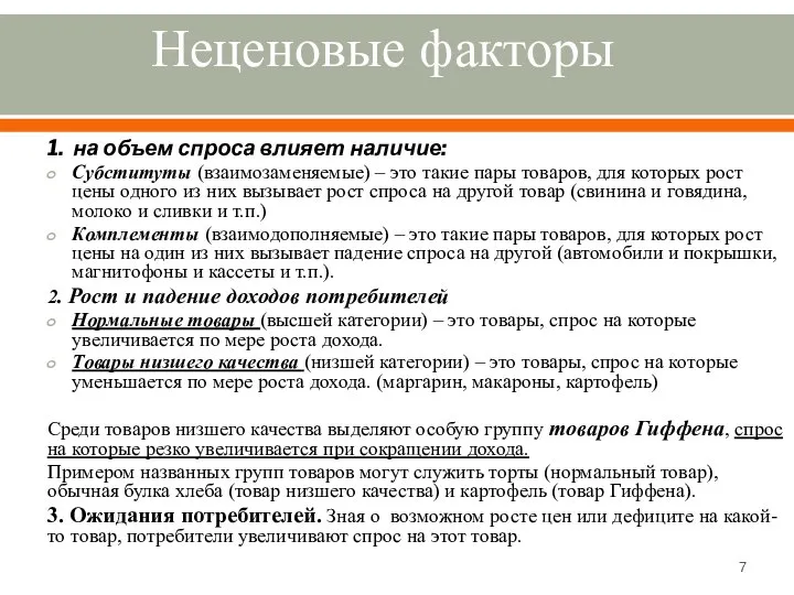 Неценовые факторы 1. на объем спроса влияет наличие: Субституты (взаимозаменяемые) –