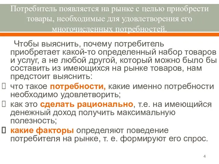 Потребитель появляется на рынке с целью приобрести товары, необходимые для удовлетворения