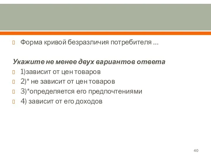 Форма кривой безразличия потребителя … Укажите не менее двух вариантов ответа