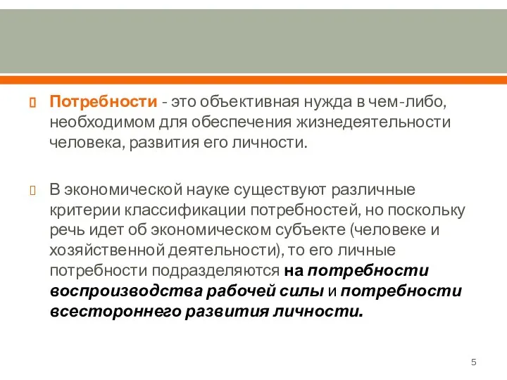 Потребности - это объективная нужда в чем-либо, необходимом для обеспечения жизнедеятельности