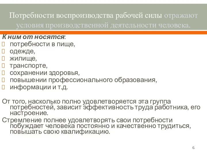 Потребности воспроизводства рабочей силы отражают условия производственной деятельности человека. К ним