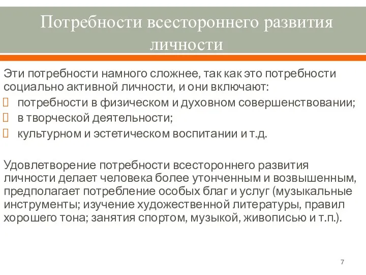 Потребности всестороннего развития личности Эти потребности намного сложнее, так как это