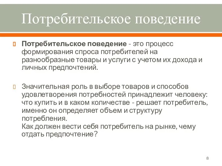 Потребительское поведение Потребительское поведение - это процесс формирования спроса потребителей на