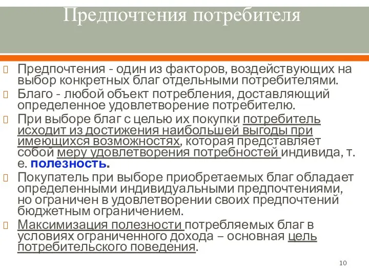 Предпочтения потребителя Предпочтения - один из факторов, воздействующих на выбор конкретных