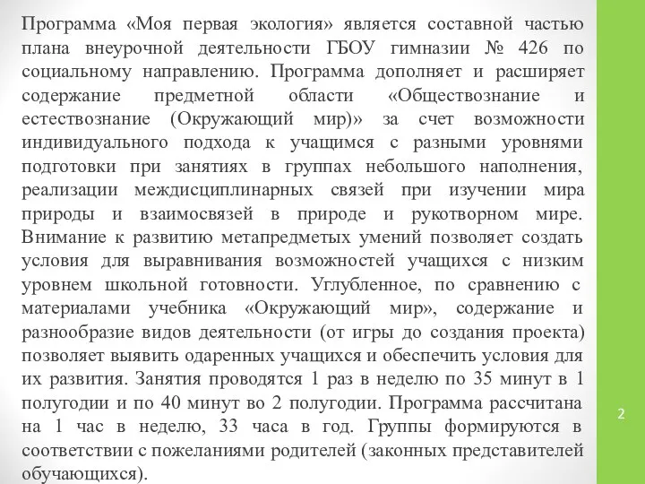 Программа «Моя первая экология» является составной частью плана внеурочной деятельности ГБОУ