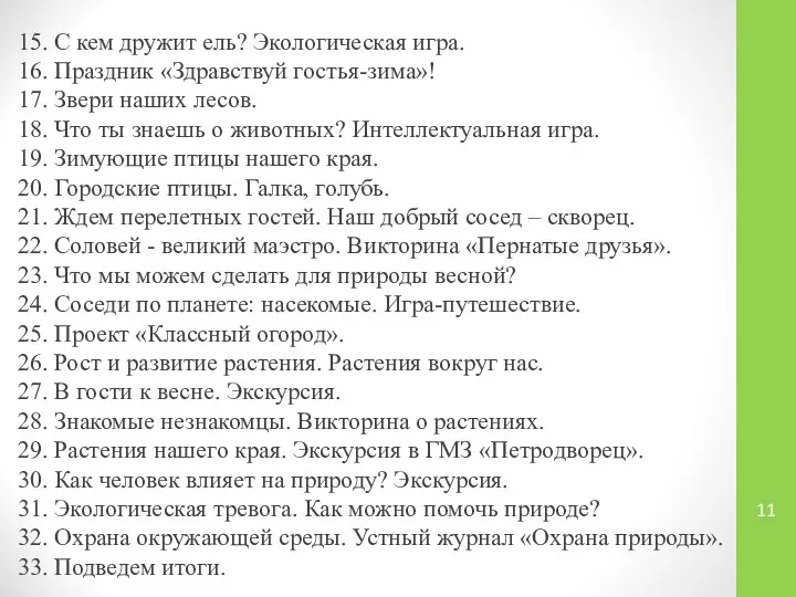 15. С кем дружит ель? Экологическая игра. 16. Праздник «Здравствуй гостья-зима»!