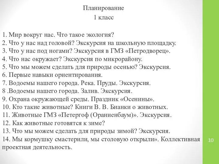 Планирование 1 класс 1. Мир вокруг нас. Что такое экология? 2.