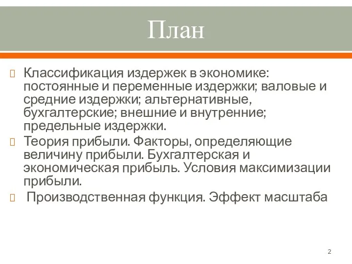 План Классификация издержек в экономике: постоянные и переменные издержки; валовые и