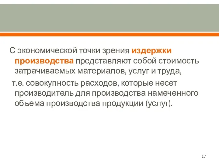 С экономической точки зрения издержки производства представляют собой стоимость затрачиваемых материалов,