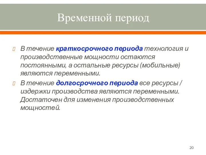 Временной период В течение краткосрочного периода технология и производственные мощности остаются