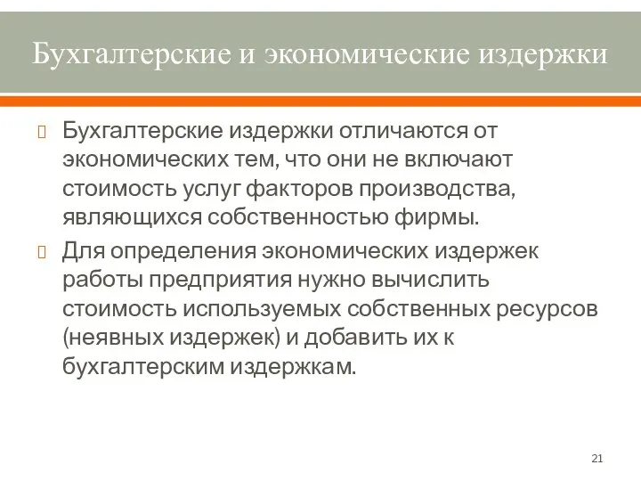 Бухгалтерские и экономические издержки Бухгалтерские издержки отличаются от экономических тем, что