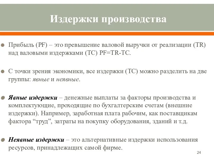 Издержки производства Прибыль (PF) – это превышение валовой выручки от реализации