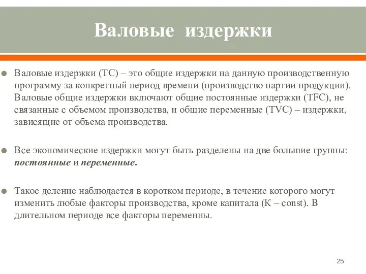 Валовые издержки Валовые издержки (TC) – это общие издержки на данную