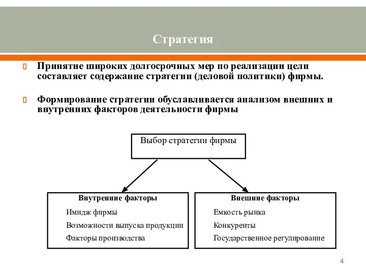 Стратегия Принятие широких долгосрочных мер по реализации цели составляет содержание стратегии