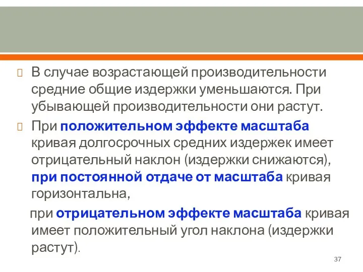 В случае возрастающей производительности средние общие издержки уменьшаются. При убывающей производительности