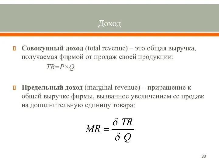 Доход Совокупный доход (total revenue) – это общая выручка, получаемая фирмой