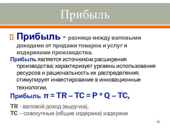 Прибыль Прибыль - разница между валовыми доходами от продажи товаров и