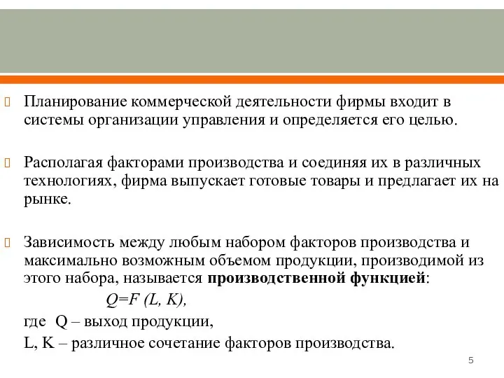 Планирование коммерческой деятельности фирмы входит в системы организации управления и определяется