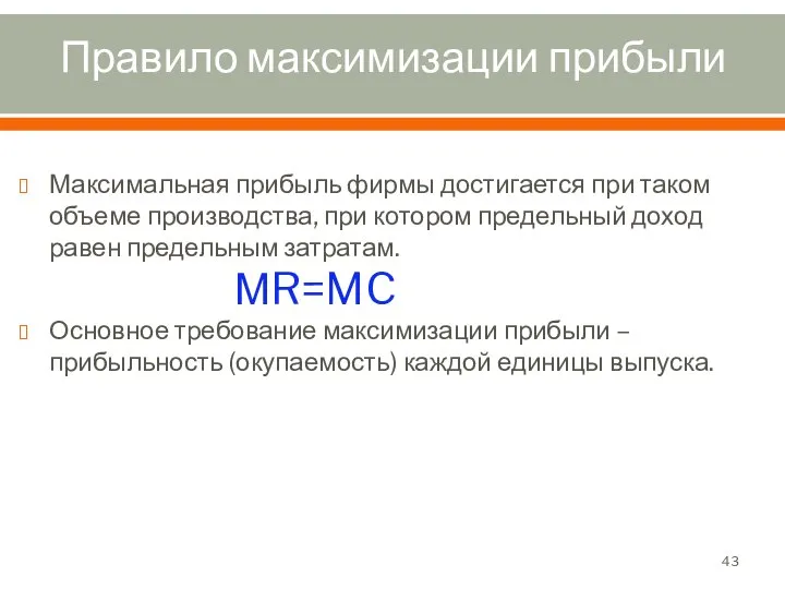 Правило максимизации прибыли Максимальная прибыль фирмы достигается при таком объеме производства,