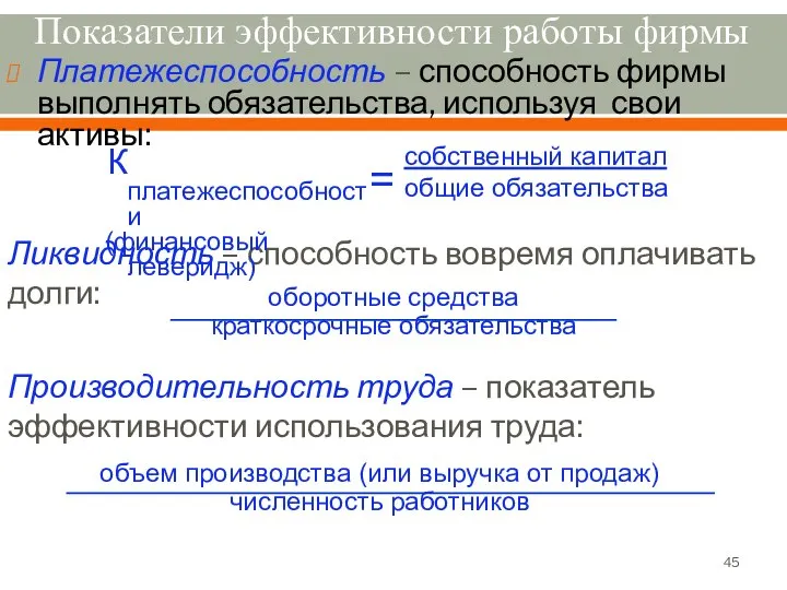 Показатели эффективности работы фирмы Платежеспособность – способность фирмы выполнять обязательства, используя