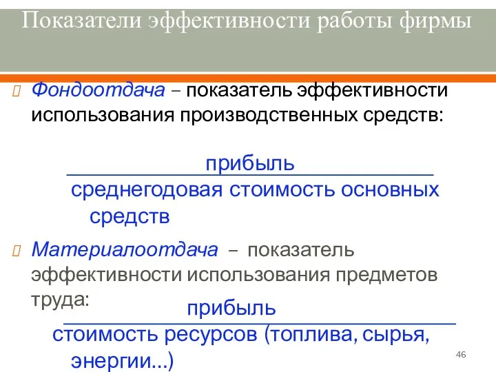 Показатели эффективности работы фирмы Фондоотдача – показатель эффективности использования производственных средств: