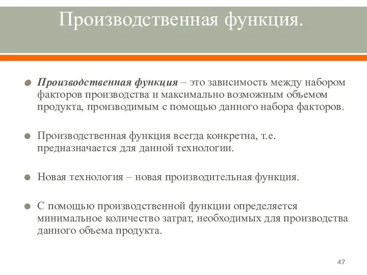 Производственная функция. Производственная функция – это зависимость между набором факторов производства