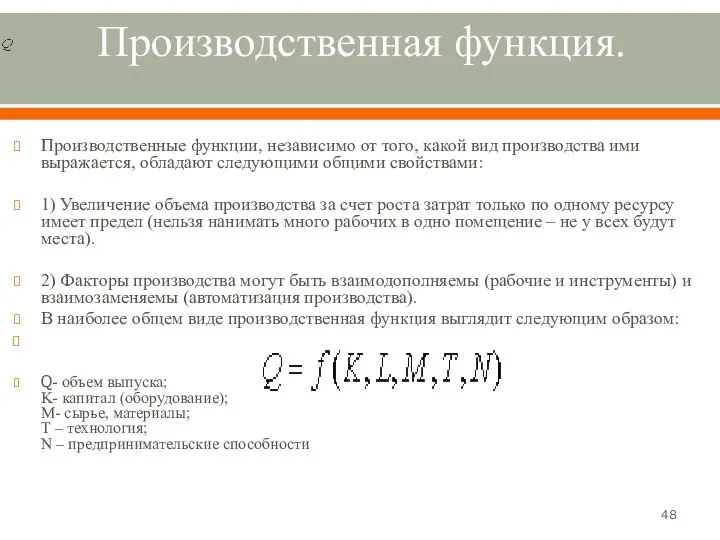 Производственная функция. Производственные функции, независимо от того, какой вид производства ими