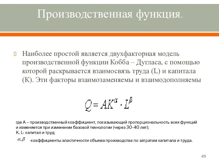 Производственная функция. Наиболее простой является двухфакторная модель производственной функции Кобба –