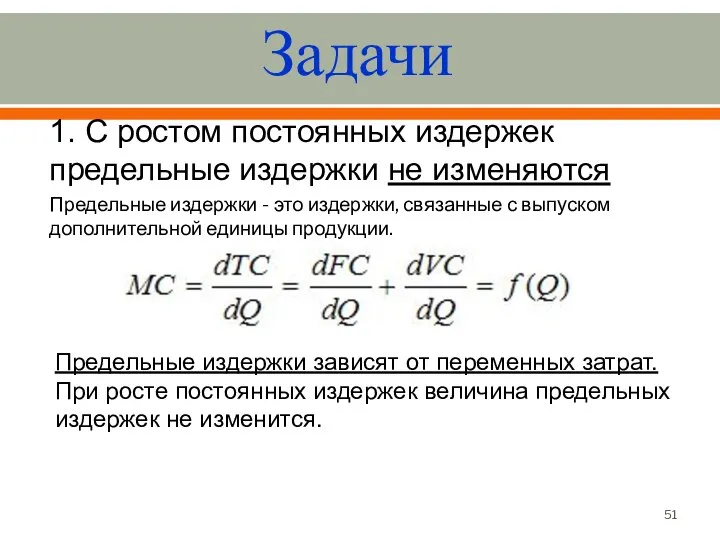 Задачи 1. С ростом постоянных издержек предельные издержки не изменяются Предельные