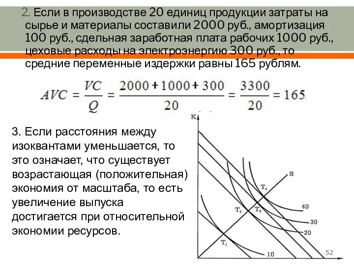 2. Если в производстве 20 единиц продукции затраты на сырье и