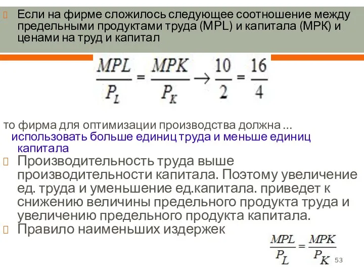 Если на фирме сложилось следующее соотношение между предельными продуктами труда (MPL)